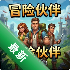 冒险伙伴 pc版v1.0完整版