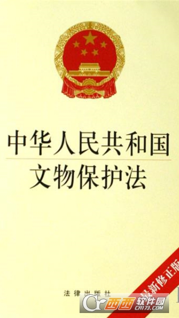 文物保护法 文物保护法