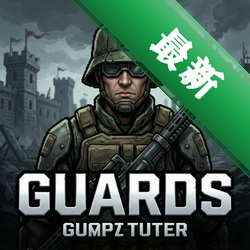 守卫Guards官方版v1.0.0