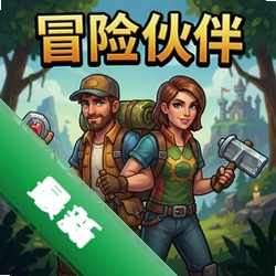冒险伙伴 pc版v1.0 电脑版
