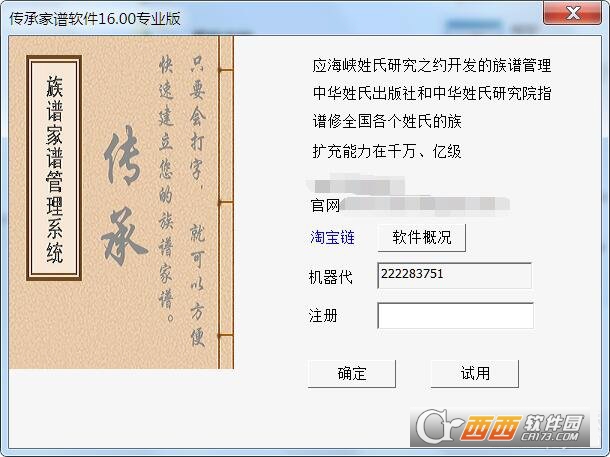 传承家谱软件破解版