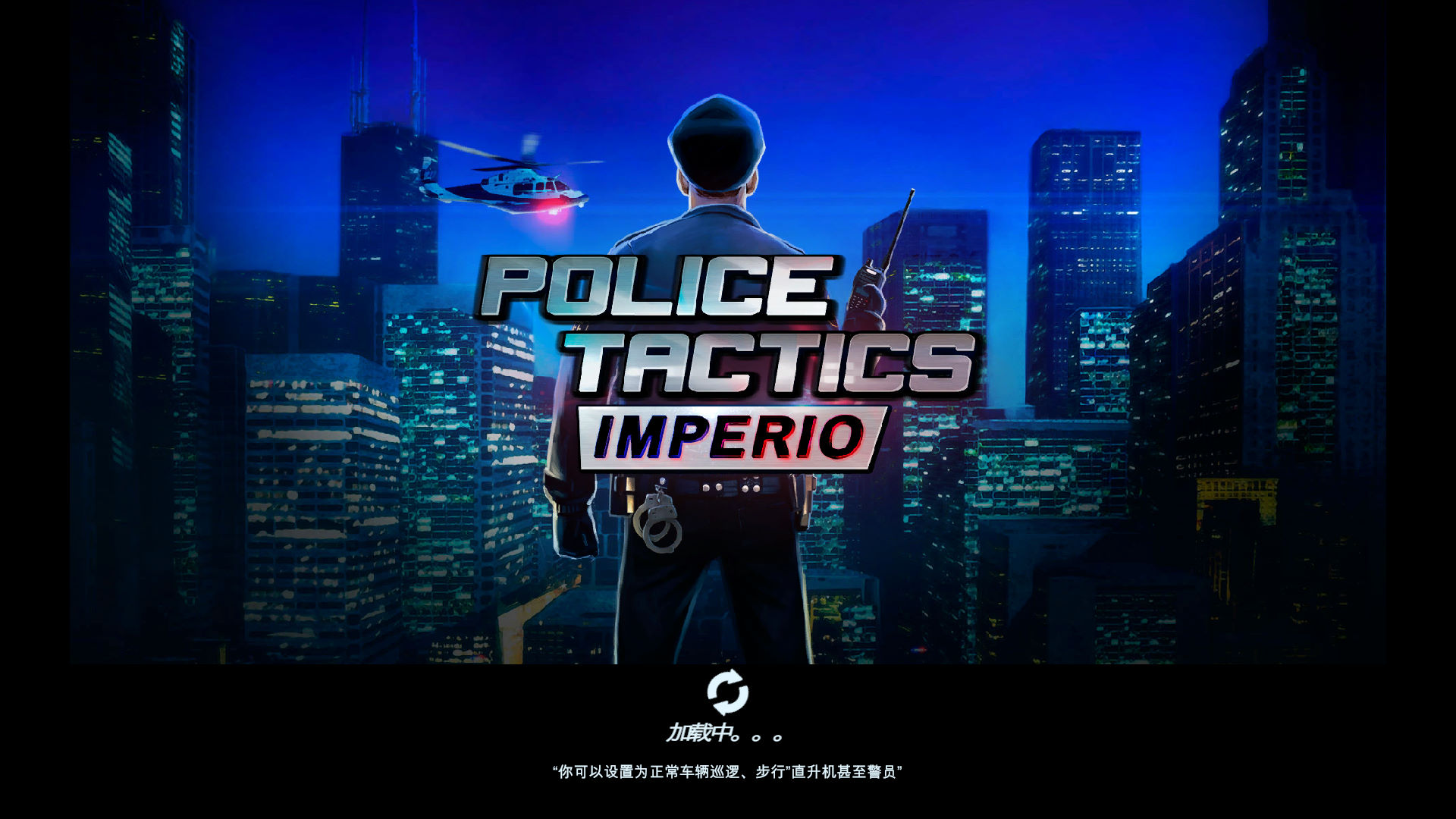 警察战术帝国 pc版运行截图