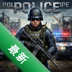 警察战术帝国 pc版v1.0.0