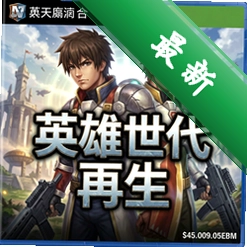 英雄世代:再生 pc版v1.0正式版
