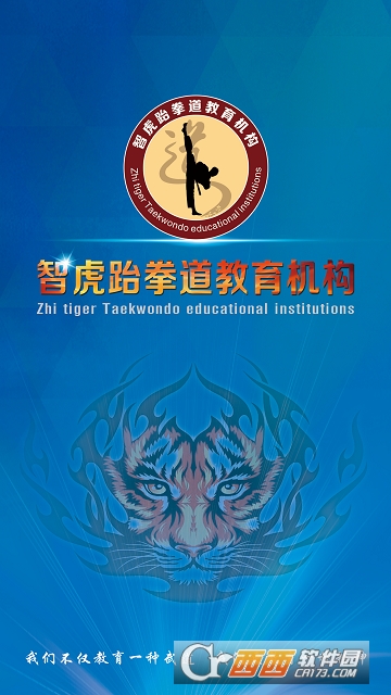 云南智虎跆拳道教育机构 云南智虎跆拳道教育机构