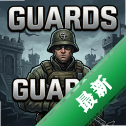 ����Guards pc��v1.0.2