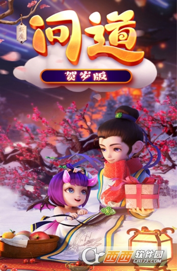 斩魔问道贺岁版