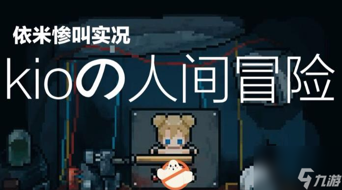 Kio的人间冒险电脑版运行截图