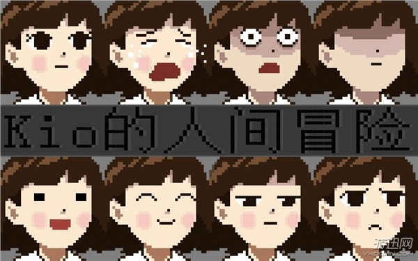 Kio的人间冒险电脑版运行截图