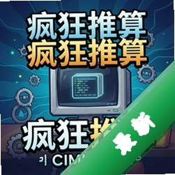 疯狂推算v1.0.0电脑版