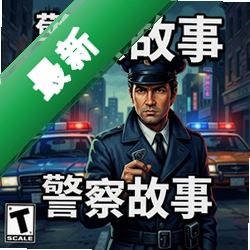 这是警察警察故事pc版v1.0.0完整版
