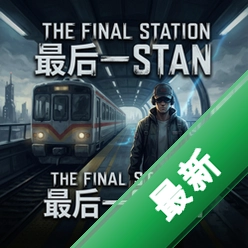 the final station���һվ pc��v1.4.5������