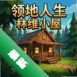 领地人生:林中小屋电脑版v1.5.0电脑版