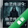 ���鴫˵9����ȱ����ٷ���ͼ��