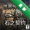 ���紫��10��ʯ֮��Լ pc��ͼ��