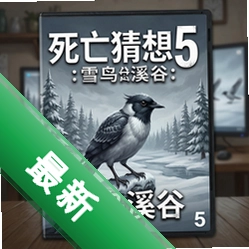 死亡猜想5:雪鸟溪谷 pc版v1.0.0完整版