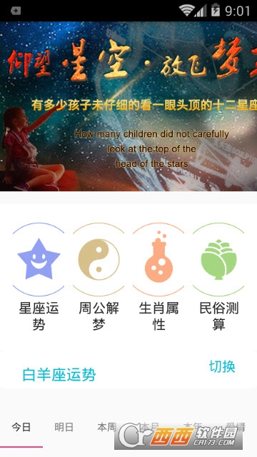 星座运势生肖属性app