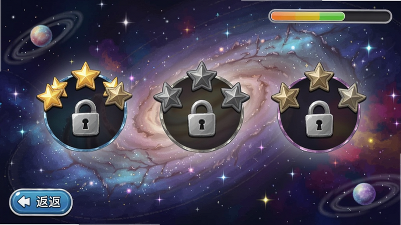 再玩亿关关卡选择界面,不同难度关卡以星星和锁头图标区分,右上角显示进度条,左下角有返回按钮,背景为梦幻星空,色彩绚丽