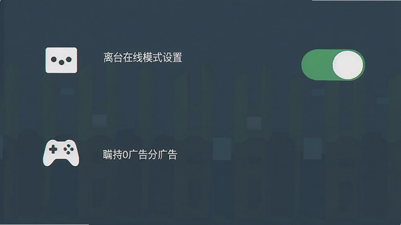 再玩亿关设置界面,显示离线模式开关和广告选项,背景为纯色简约风格,图标清晰,文字说明简洁明了