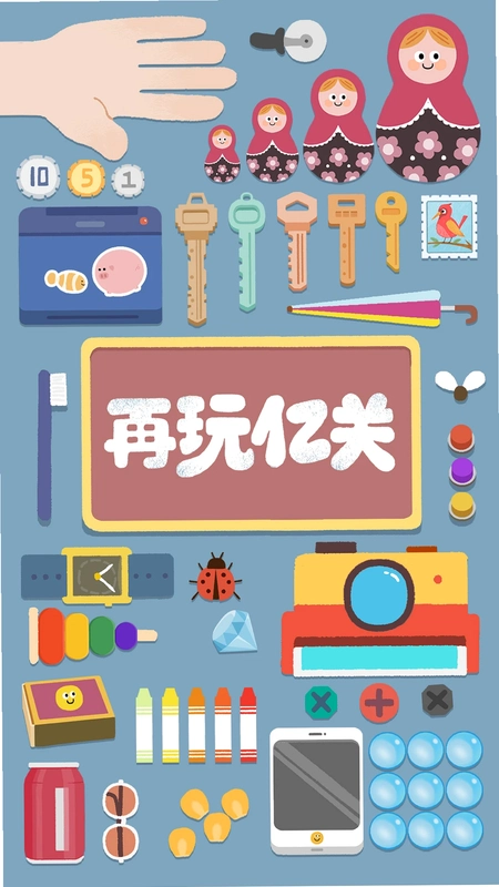 再玩亿关运行截图
