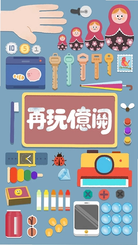 再玩亿关运行截图