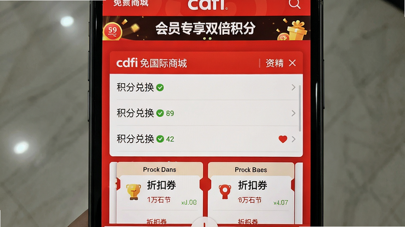 一张手机截图展示cdfi中免国际的积分商城页面,画面中央显示积分兑换清单与折扣券,背景为品牌红色调,顶部滚动横幅写着“会员专享双倍积分”,整体UI清晰易读。