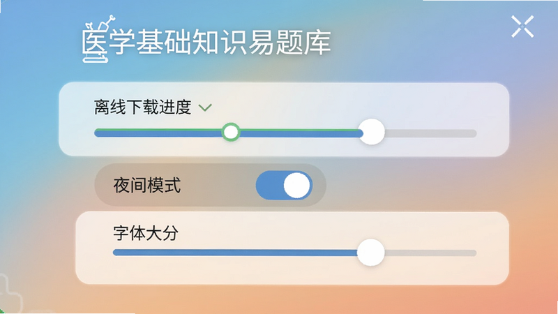 医学基础知识易题库设置界面,显示离线下载进度、夜间模式开关、字体大小滑块,背景为柔和渐变,突出实用功能。