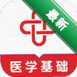医学基础知识易题库4.6.0 医学备考刷题