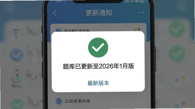 医学基础知识易题库更新通知界面,手机屏幕弹出“题库已更新至2026年1月版”对话框,背景为绿色对勾图标,示意最新版本。