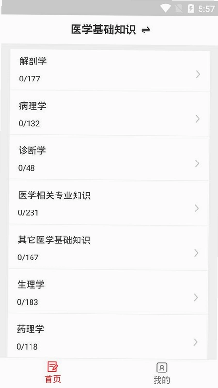 医学基础知识易题库运行截图