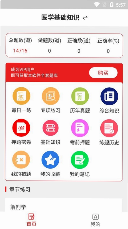 医学基础知识易题库运行截图