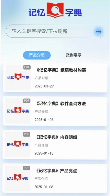 记忆字典运行截图