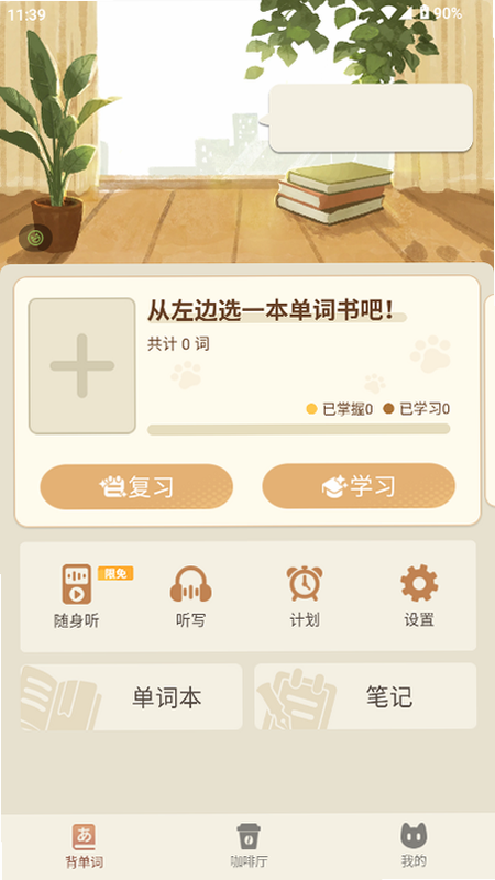 语球学日语零基础学习界面截图