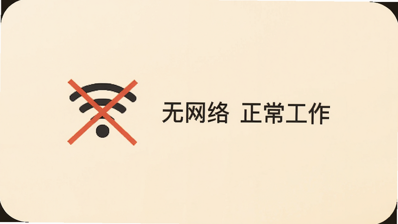 尘迹 离线状态界面 显示WiFi图标带斜杠 旁边有“无网络 正常工作”的文字提示 背景是舒适的米黄色 突出离线无忧
