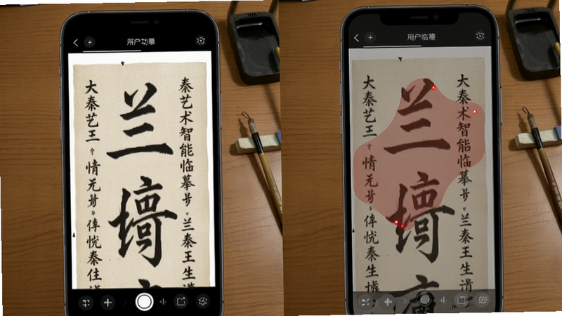 大秦艺术智能临摹功能截图,手机屏幕左侧显示原帖王羲之《兰亭序》局部,右侧为用户临摹结果叠加半透明比对,红色区域标注偏差,背景为木纹书桌