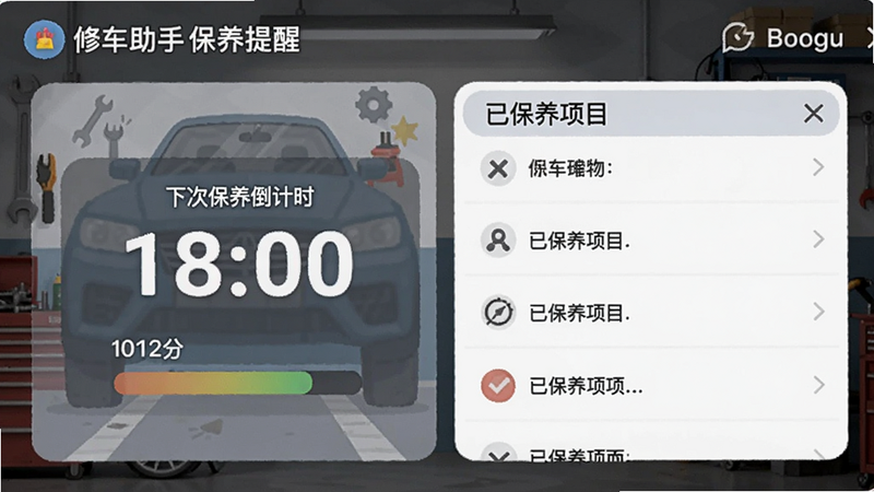 修车助手保养提醒界面,显示下次保养倒计时和已保养项目列表,背景是车库墙面,适合Boogu模型生成