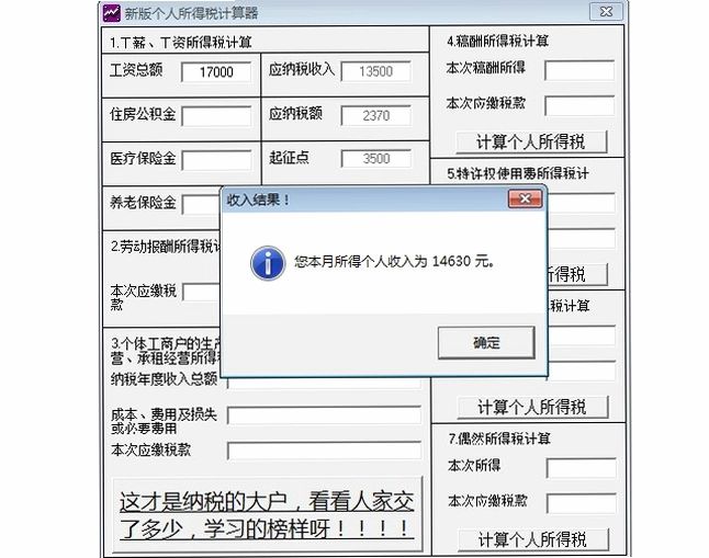 个人所得税计算器运行截图