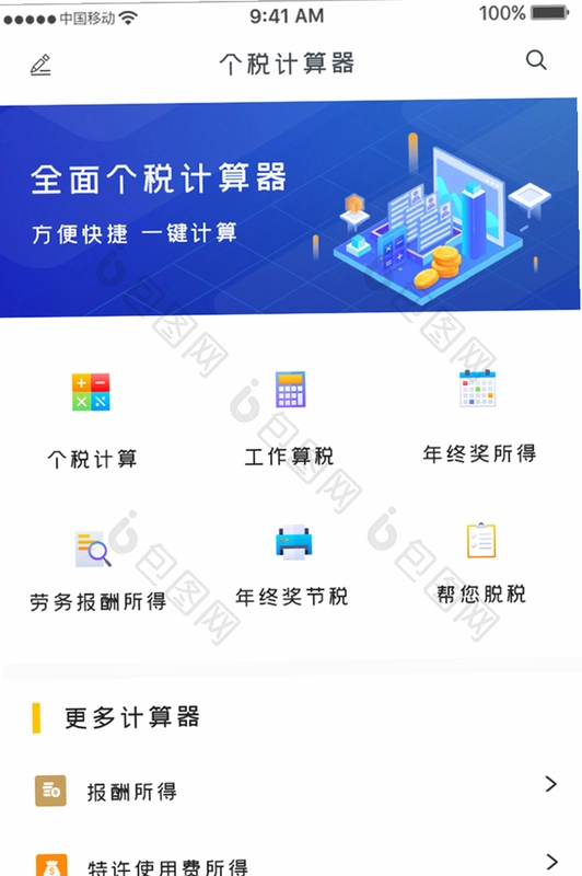 个人所得税计算器运行截图