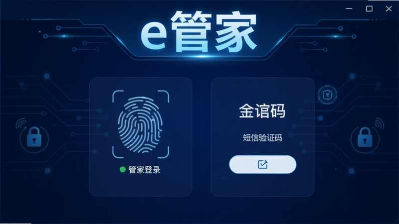 生成一张e管家安全验证界面截图,展示指纹登录和短信验证码双重验证,背景为深蓝色科技风格,软件名称“e管家”以发光字体显示在顶部