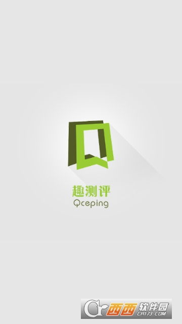 趣测评 趣测评