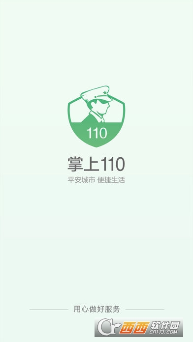 全民卫士(掌上110)app