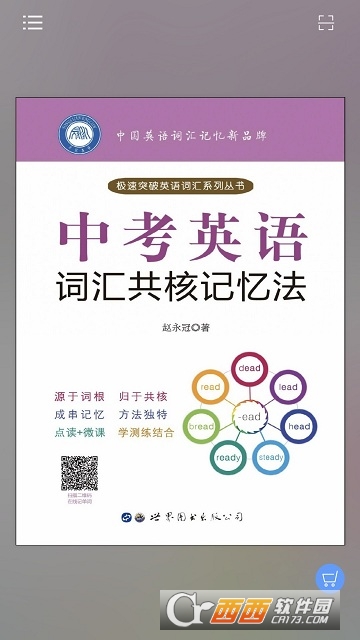 中考英语词汇共核记忆法app