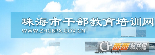 珠海干部网络培训客户端