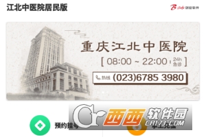 江北中医院居民版