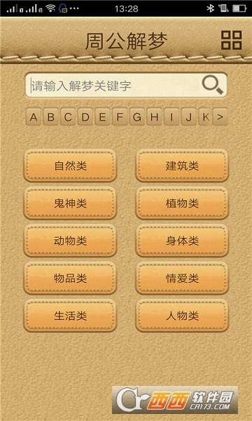 周公解梦专业版app