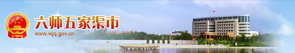 六师五家渠市政府网