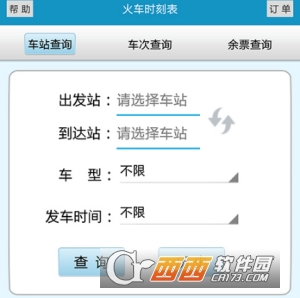 火车时刻表app