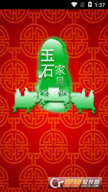 玉石家具app 玉石家具app