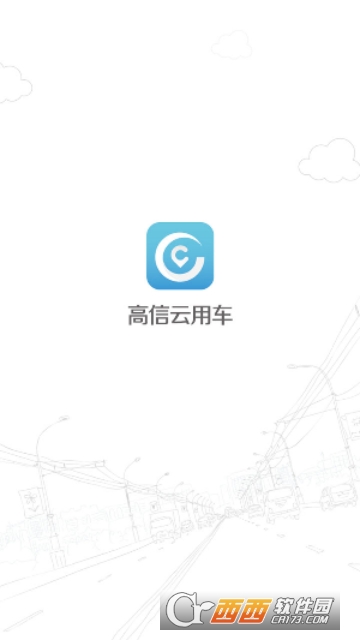 高信云用车 高信云用车