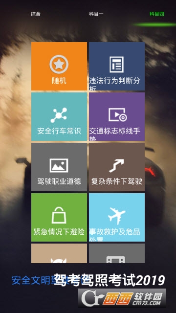 驾考驾照考试2019app